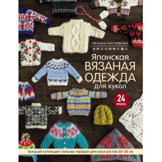 Японський в'язаний одяг для ляльок. Велика колекція стильних нарядів для ляльок зростом 20-30 см