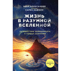 Життя в розумному Всесвіті. Подорож нейрохірурга до серця свідомості