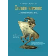 Онлайн-вплив. Як керувати поведінкою людей, щоб вони здійснювали покупки в онлайні