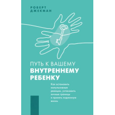 Шлях до вашої внутрішньої дитини. Як зупинити імпульсивні реакції, встановити особисті кордони та прийняти справжнє життя