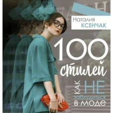 100 стилів. Як не заблукати в моді