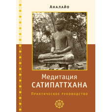 Медитація сатіпаттхана: практичний посібник (м)