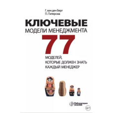 Ключові моделі менеджменту. 77 моделей, які має знати кожен менеджер