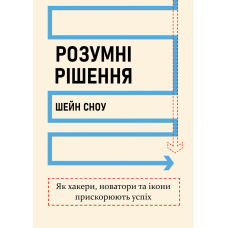Розумні рішення. Як хакери, новатори та ікони прискорюють успіх