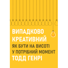 Випадково креативний. Як бути на висоті у потрібний момент