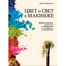 Колір і світло в макіяжі: Професійний путівник з колористики та спецефектів для візажистів