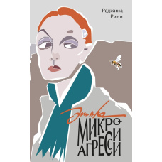 Етика мікроагресій