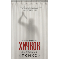 Хічкок. Анатомія 