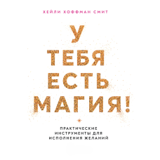 У тебе є магія! Практичні інструменти для здійснення бажань