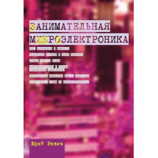 Цікава мікроелектроніка