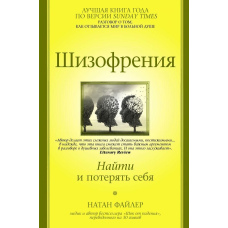Шизофренія. Знайти і втратити себе