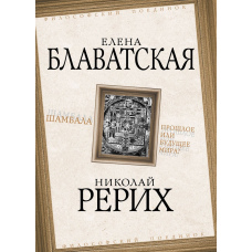 Шамбала. Минуле чи майбутнє світу?