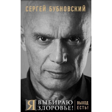 Я вибираю здоров'я! Вихід є!