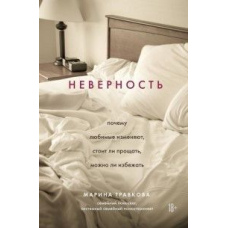 Невірність. Чому кохані зраджують, чи варто прощати, чи можна уникнути