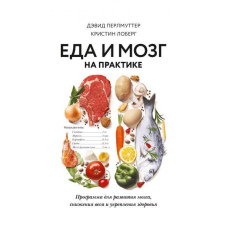 Їжа і мозок на практиці. Програма для розвитку мозку, зниження ваги і зміцнення здоров'я