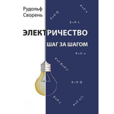 Електрика крок за кроком