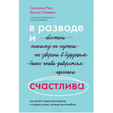 У розлученні і щаслива. Як пройти через розставання і створити життя, яке ви полюбите