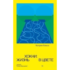 Хокні. Життя в кольорі