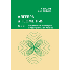 Алгебра і геометрія. Том 3. Проективні геометрії та геометрії Келі – Клейна