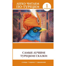 Найкращі турецькі казки