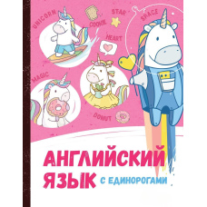 Англійська мова з єдинорогами