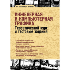 Інженерна та комп'ютерна графіка. Теоретичний курс та тестові завдання