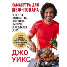 Камасутра для шеф-кухаря: рецепти, які ти готуєш швидше, ніж триває секс