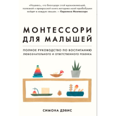 Монтессорі для малюків. Повне керівництво з виховання допитливої та відповідальної дитини