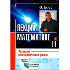 Лекції з математики. Том 11. Рівняння математичної фізики