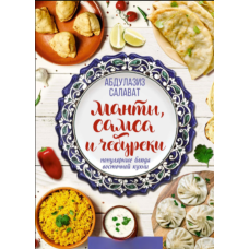 Манти, самса та чебуреки. Популярні страви східної кухні