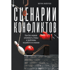 Сценарії конфліктів. Як без нервів залагоджувати суперечки і проблеми на роботі та в житті