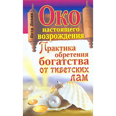 Око справжнього відродження. Практика набуття багатства від тибетських лам