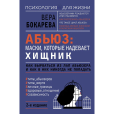 Аб'юз: маски, які надягає хижак. Як вирватися з лап аб'юзера і як у них ніколи не потрапляти