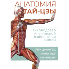 Анатомія тай-цзи. Керівництво Гарвардської медичної школи
