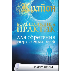 Крайон. Велика книга практик для набуття надможливостей