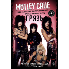 Mötley Crüe. Бруд. Історія найскандальнішого рок-гурту у світі