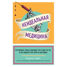 Неідеальна медицина. Хто винен, коли в лікарні щось іде не так