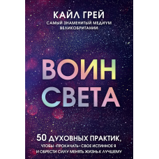 Воїн світла. 50 духовних практик, щоб 