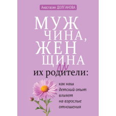 Чоловік, жінка та їхні батьки. Як наш дитячий досвід впливає на дорослі стосунки