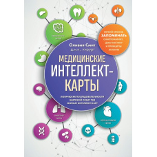Медичні інтелект-карти. Легкий спосіб запам'ятовувати симптоматику, діагностику та принципи лікування