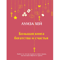 Велика книга багатства і щастя