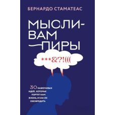 Думки-вампіри. 30 нав'язливих ідей, які псують нам життя, і як їх знешкодити