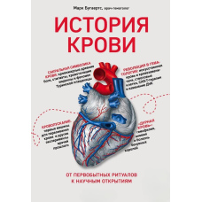 Історія крові. Від первісних ритуалів до наукових відкриттів
