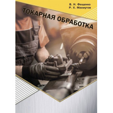 Токарна обробка