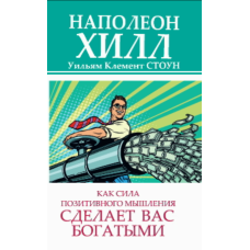 Як сила позитивного мислення зробить вас багатими