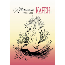 Листи Карен. Як зберегти любов у шлюбі