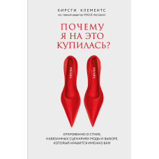 Чому я на це повелася? Відверто про стиль, диктат моди та вибір, що підходить саме вам
