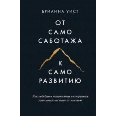 Від самосаботажу до саморозвитку. Як перемогти негативні внутрішні установки на шляху до щастя