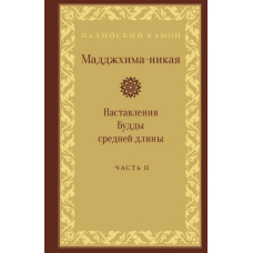 Мадджхіма-нікая. Частина II (скан)