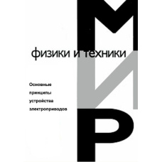 Основні принципи влаштування електроприводів